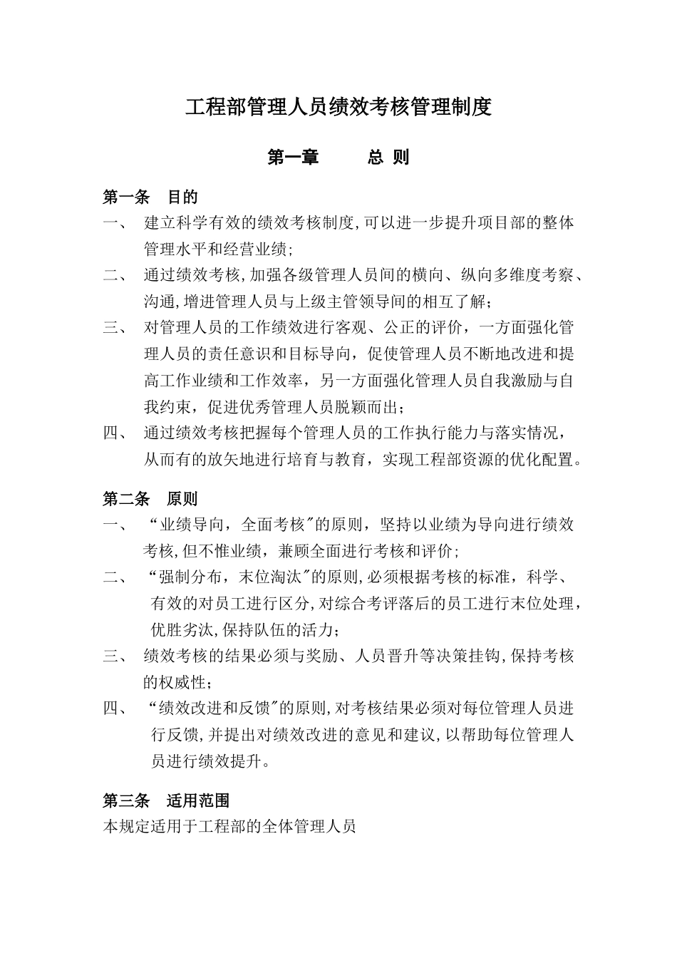 工程部管理人员绩效考核管理制度_第1页