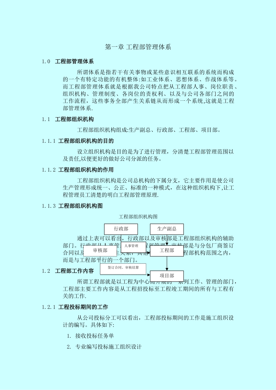 工程部管理体系_第1页