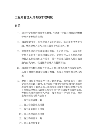 工程部管理人员考核管理制度