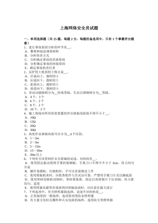 2025年上海网络安全员试题