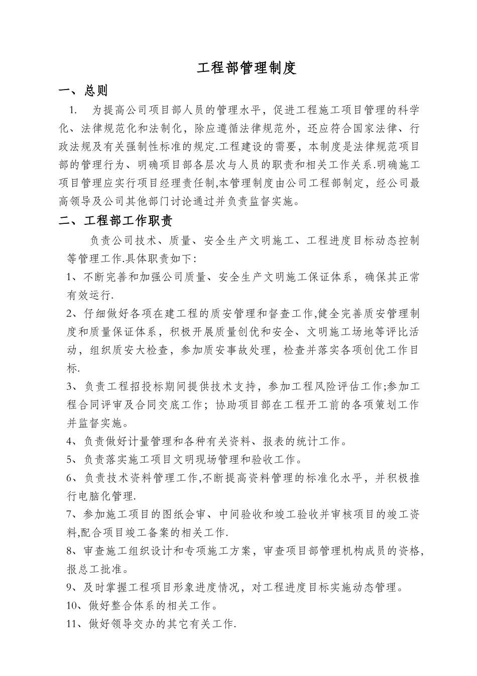 工程部管理制度-_第1页