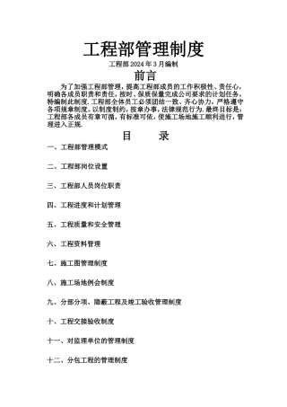 工程部管理制度2024版