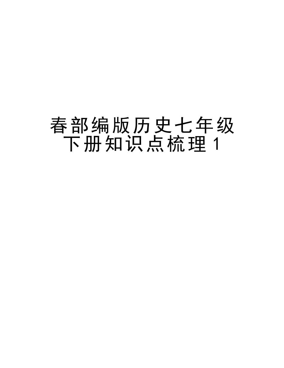 2025年春部编版历史七年级下册知识点梳理1教学文案_第1页