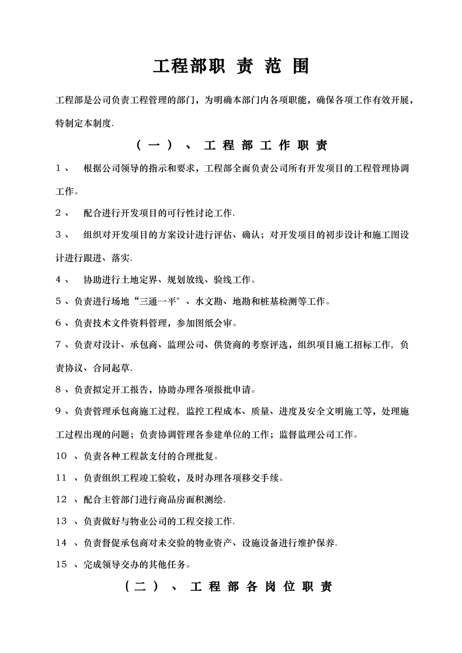 工程部管理制度及岗位职责_第1页