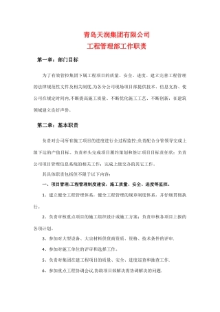 工程部管理岗位职责