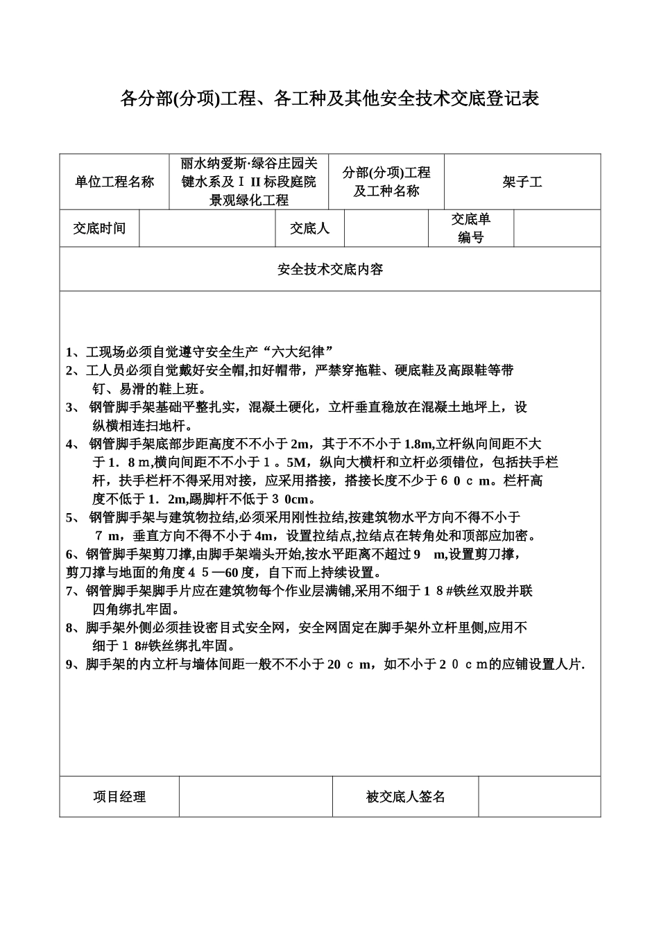 2025年安全技术交底记录表全套_第1页