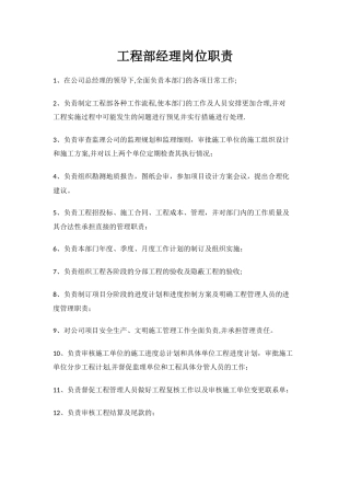 工程部经理岗位职责