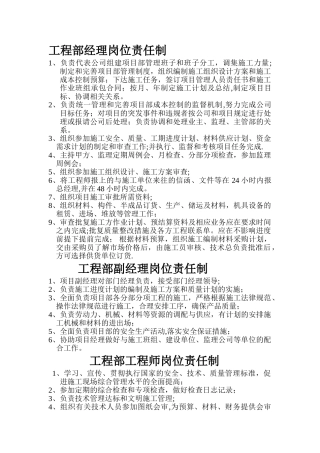 工程部经理岗位责任制