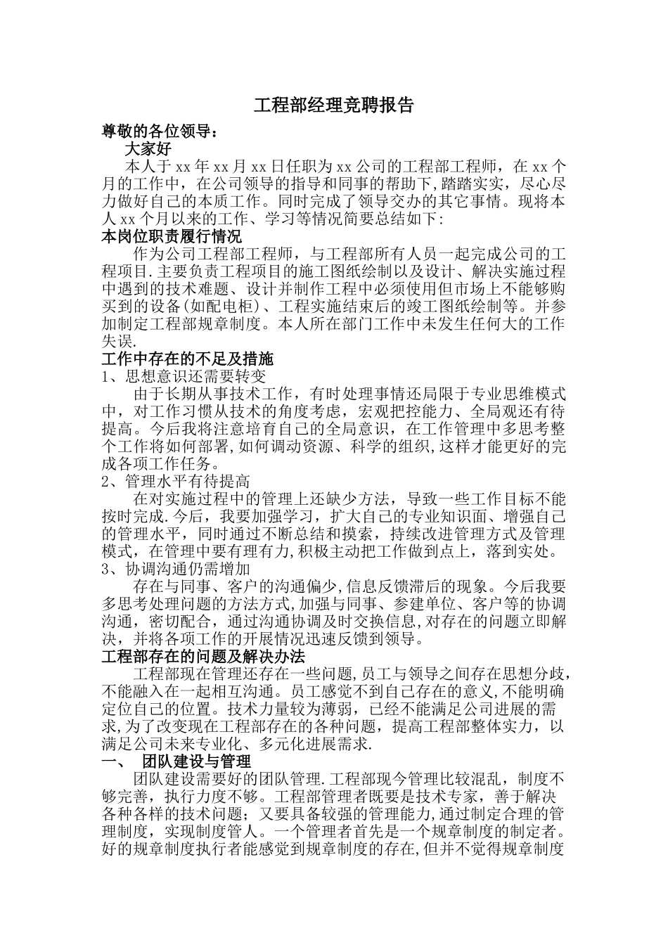 工程部经理竞聘报告_第1页