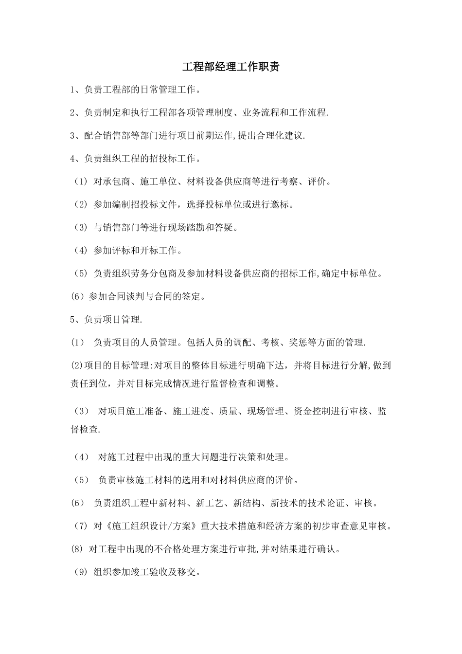 工程部经理职责权限等_第1页
