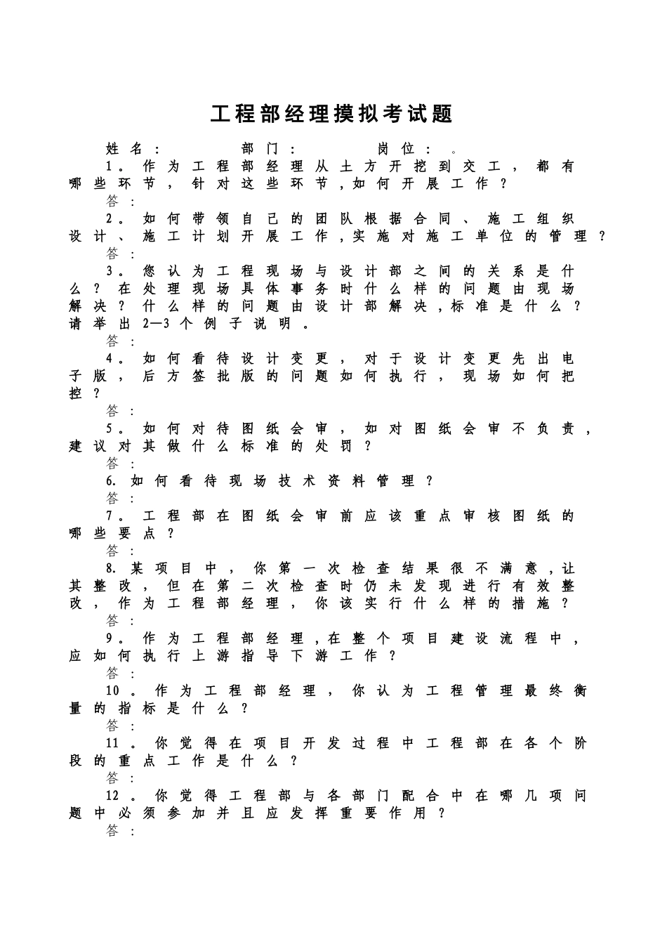 工程部经理面试常见问题_第1页