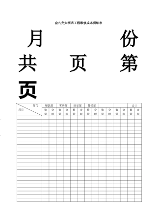工程部维修成本明细表