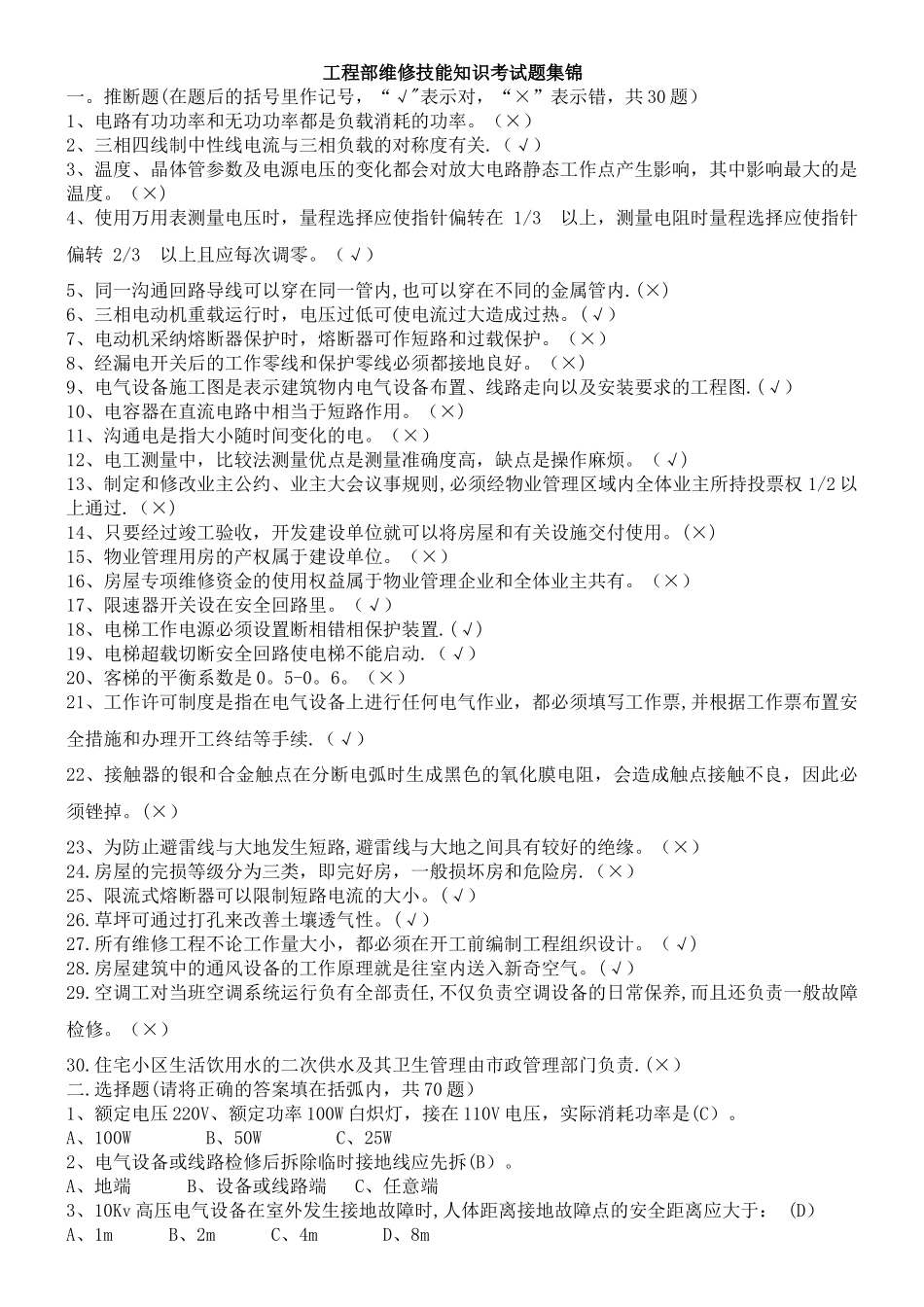 工程部维修技能知识考试题集锦_第1页