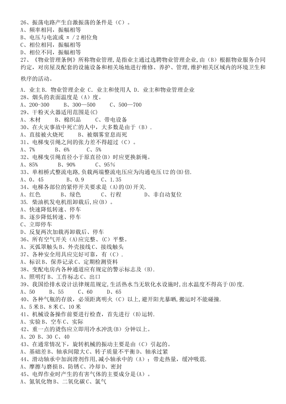 工程部维修技能知识考试题集锦_第3页