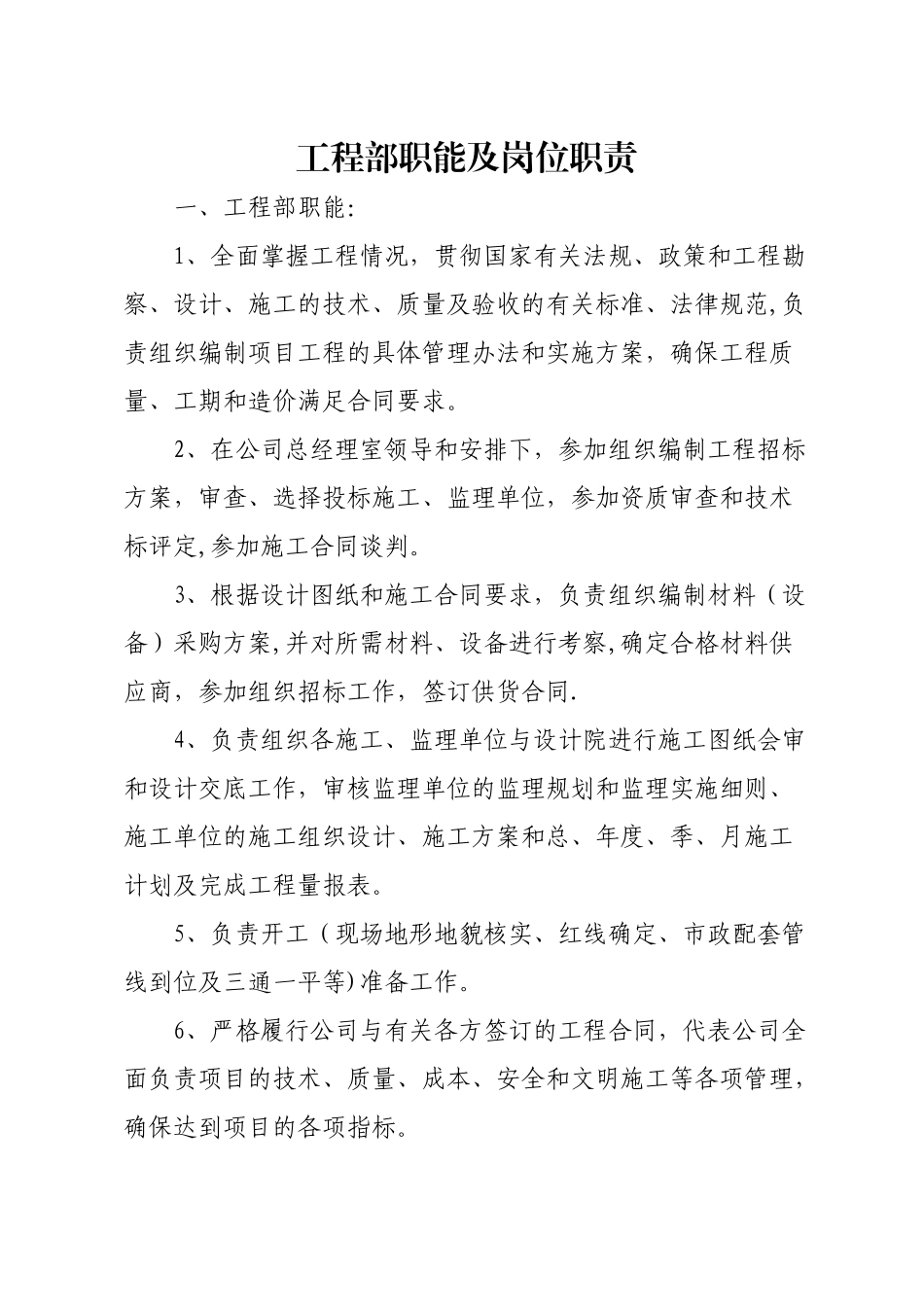工程部职能及岗位职责_第1页