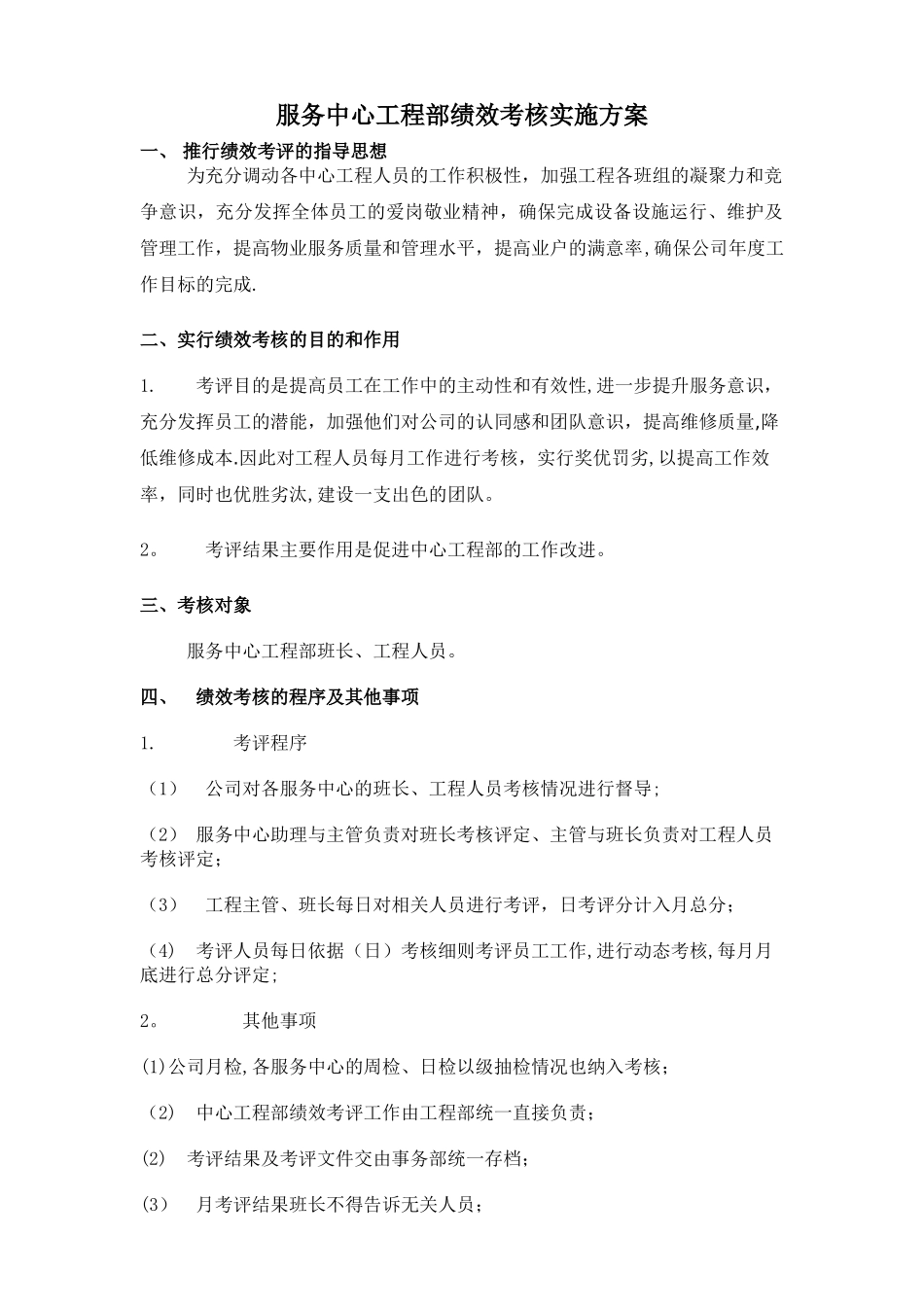 工程部考核细则_第1页