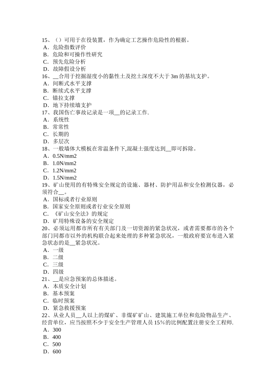 2025年湖南省上半年安全工程师安全生产建筑施工装载机安全操作规程考试题_第3页