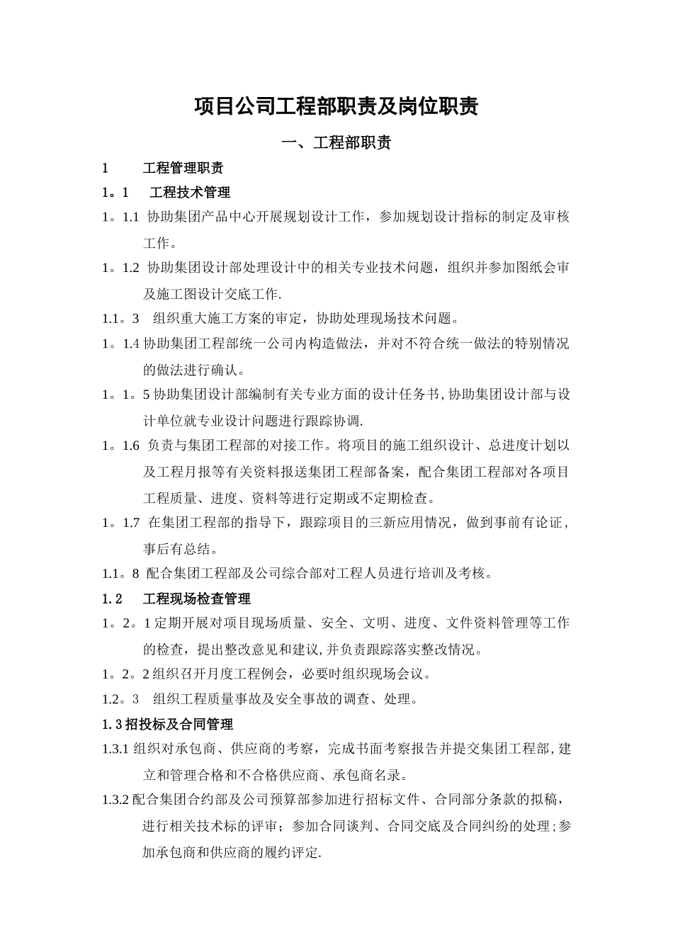 工程部职责及各岗位职责_第1页