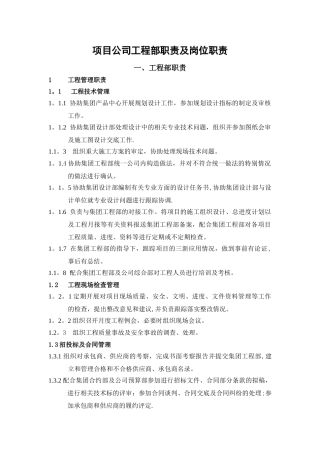 工程部职责及各岗位职责