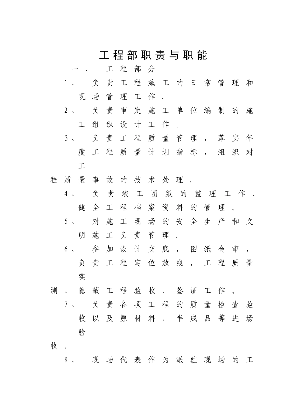 工程部职责与职能_第1页