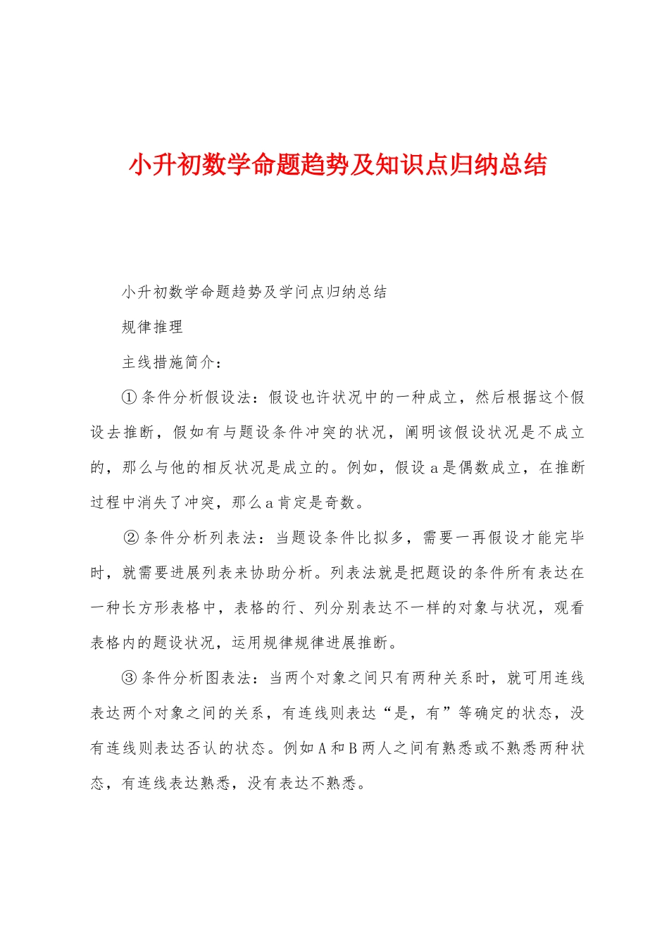 2025年小升初数学命题趋势及知识点归纳总结_第1页
