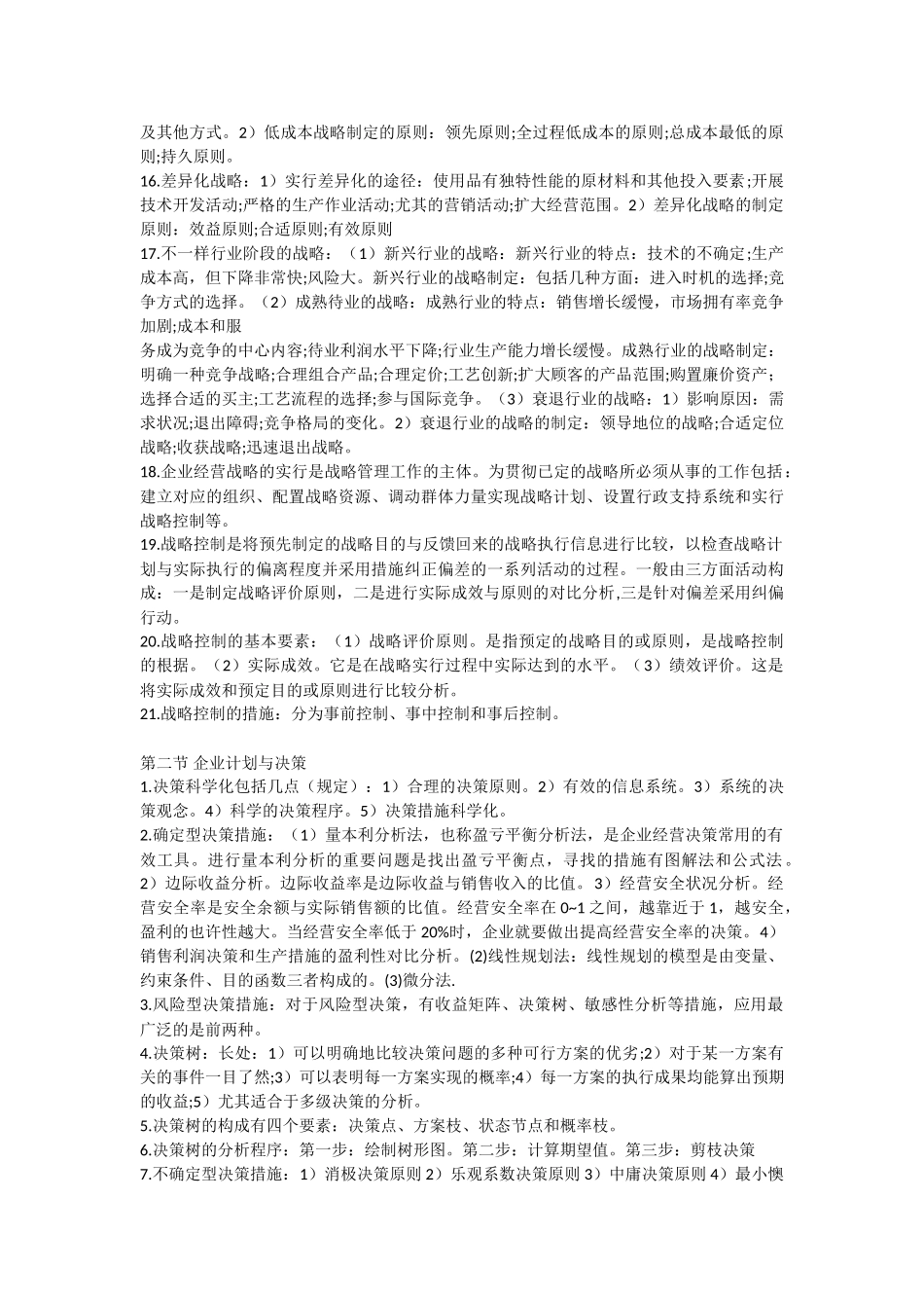 2025年企业人力资源管理师考试复习重点基础知识第三章_第2页