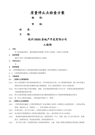 工程部质量停止点检查方案