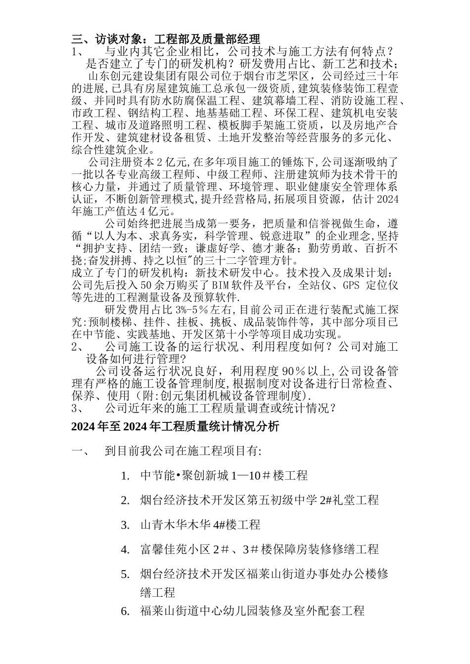 工程部质量部负责人访谈_第1页