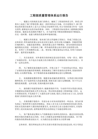 工程部质量管理体系运行报告