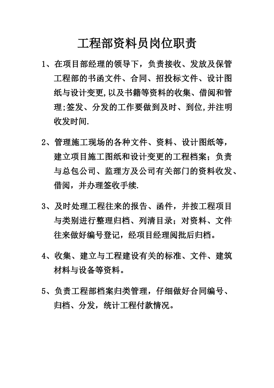 工程部资料员岗位职责_第1页