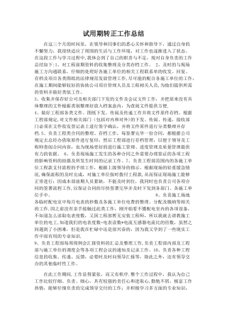 工程部资料员试用期工作总结