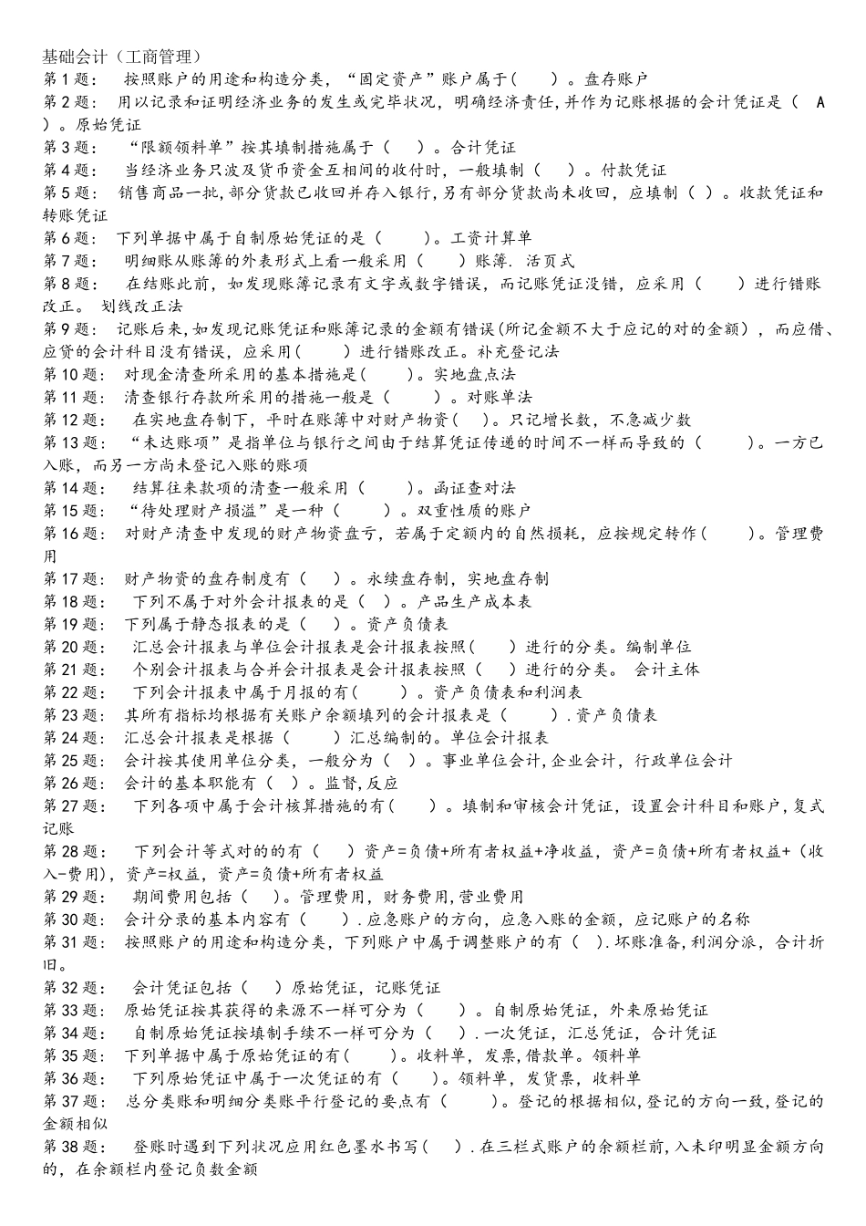 2025年电大基础会计网上作业_第1页