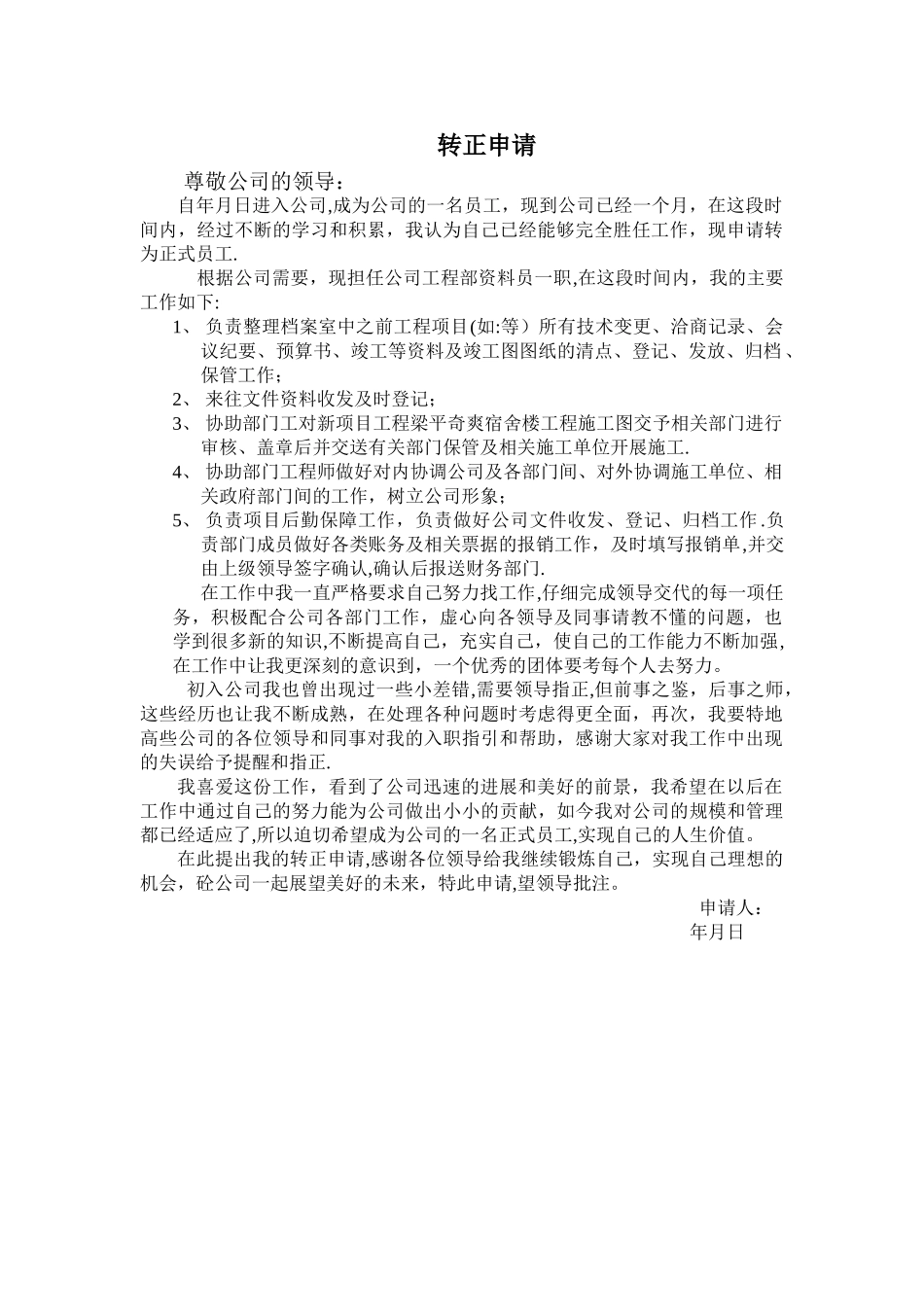 工程部资料员转正申请模板_第1页