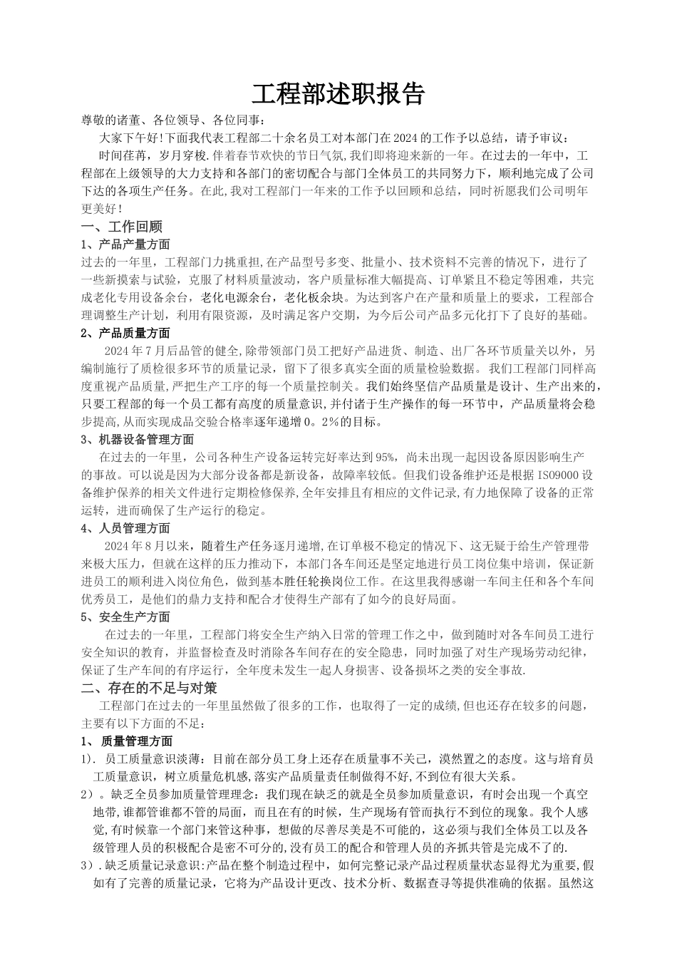 工程部述职报告_第1页