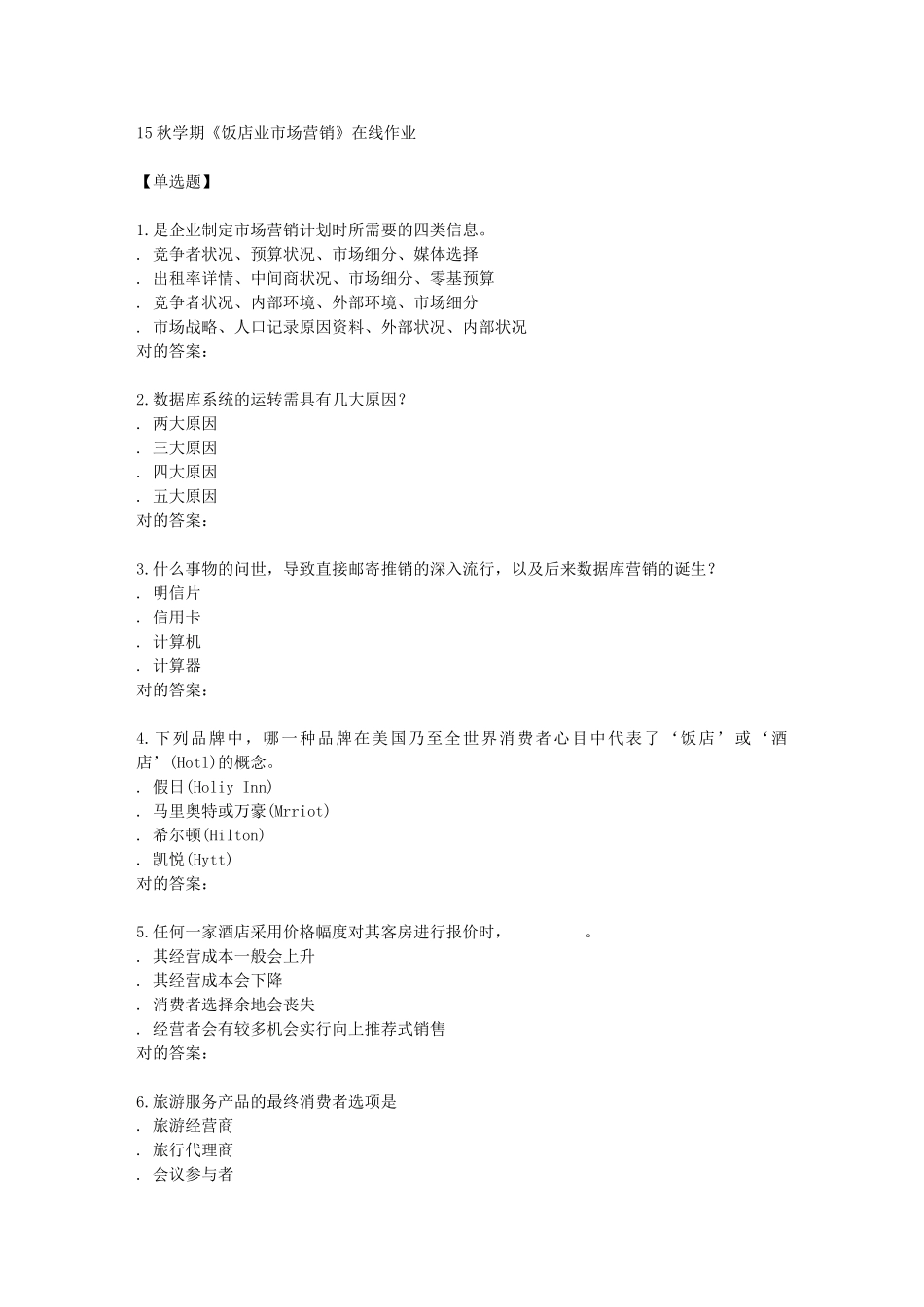 2025年南开学期饭店业市场营销在线作业_第1页