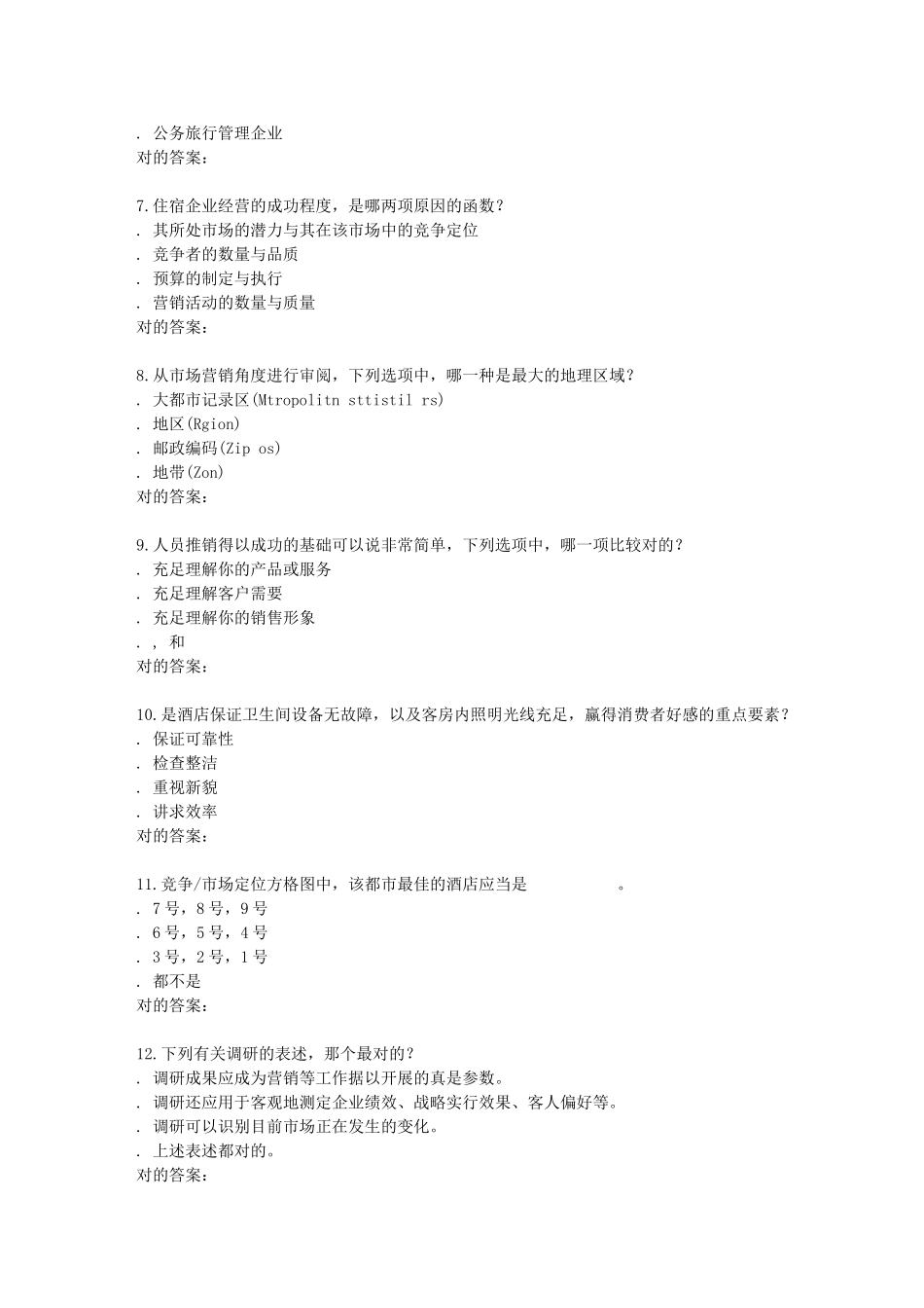 2025年南开学期饭店业市场营销在线作业_第2页