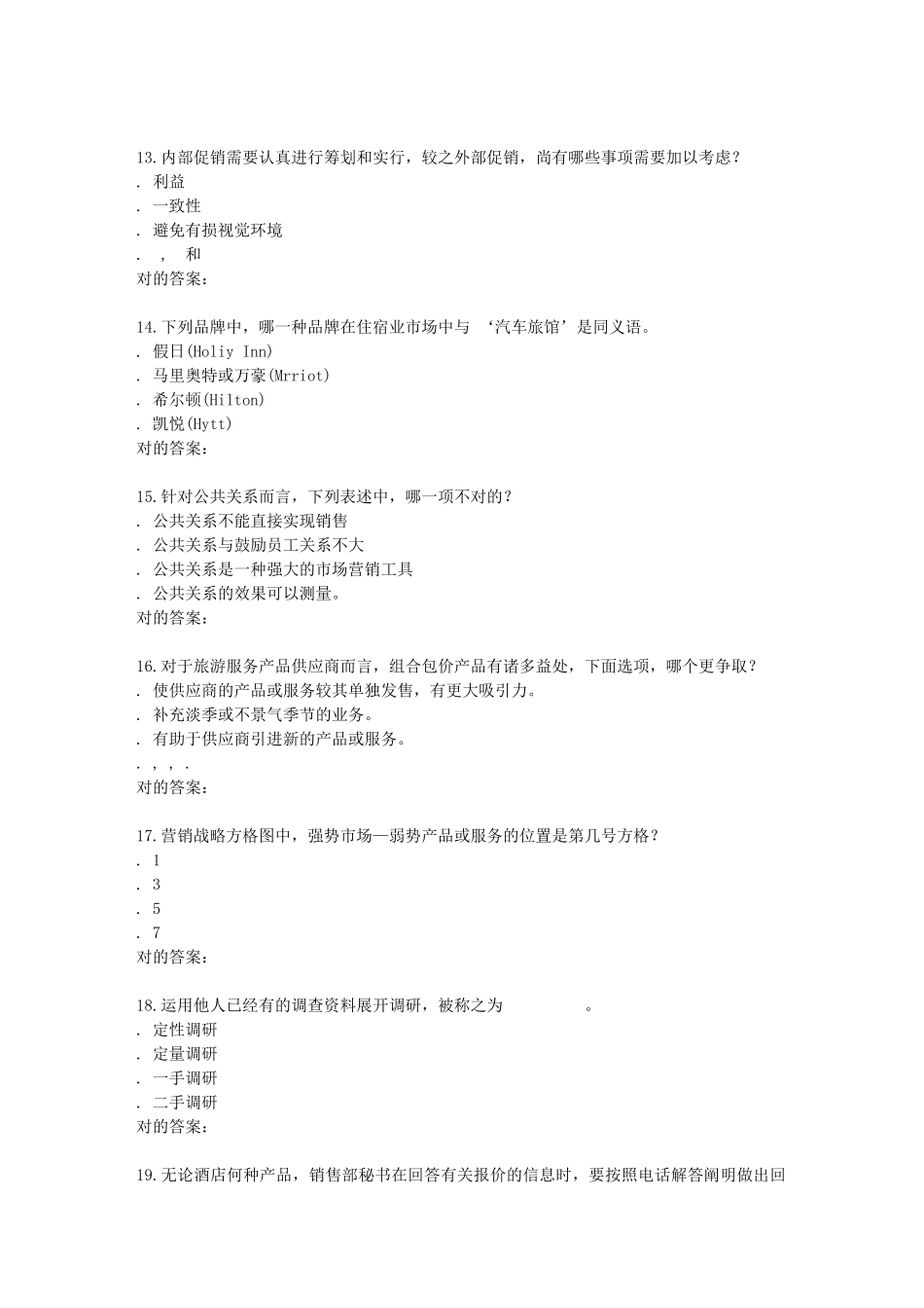 2025年南开学期饭店业市场营销在线作业_第3页