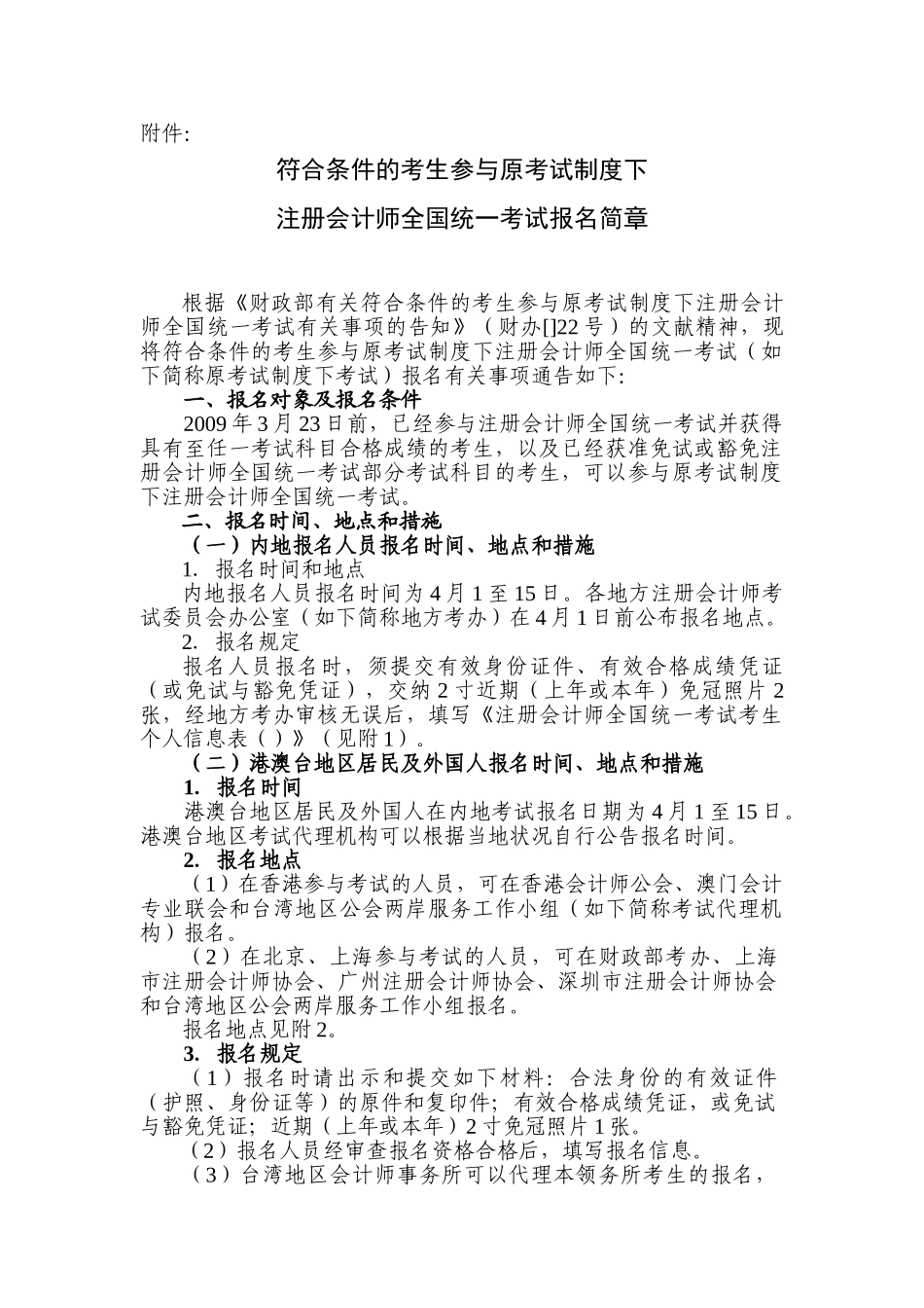 2025年符合条件的考生参加原考试制度下注册会计师全国统一考试报名简章_第1页
