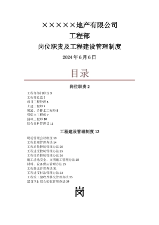 工程部部门-岗位职责-管理制度