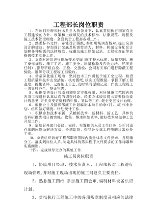 工程部长、施工员、资料员