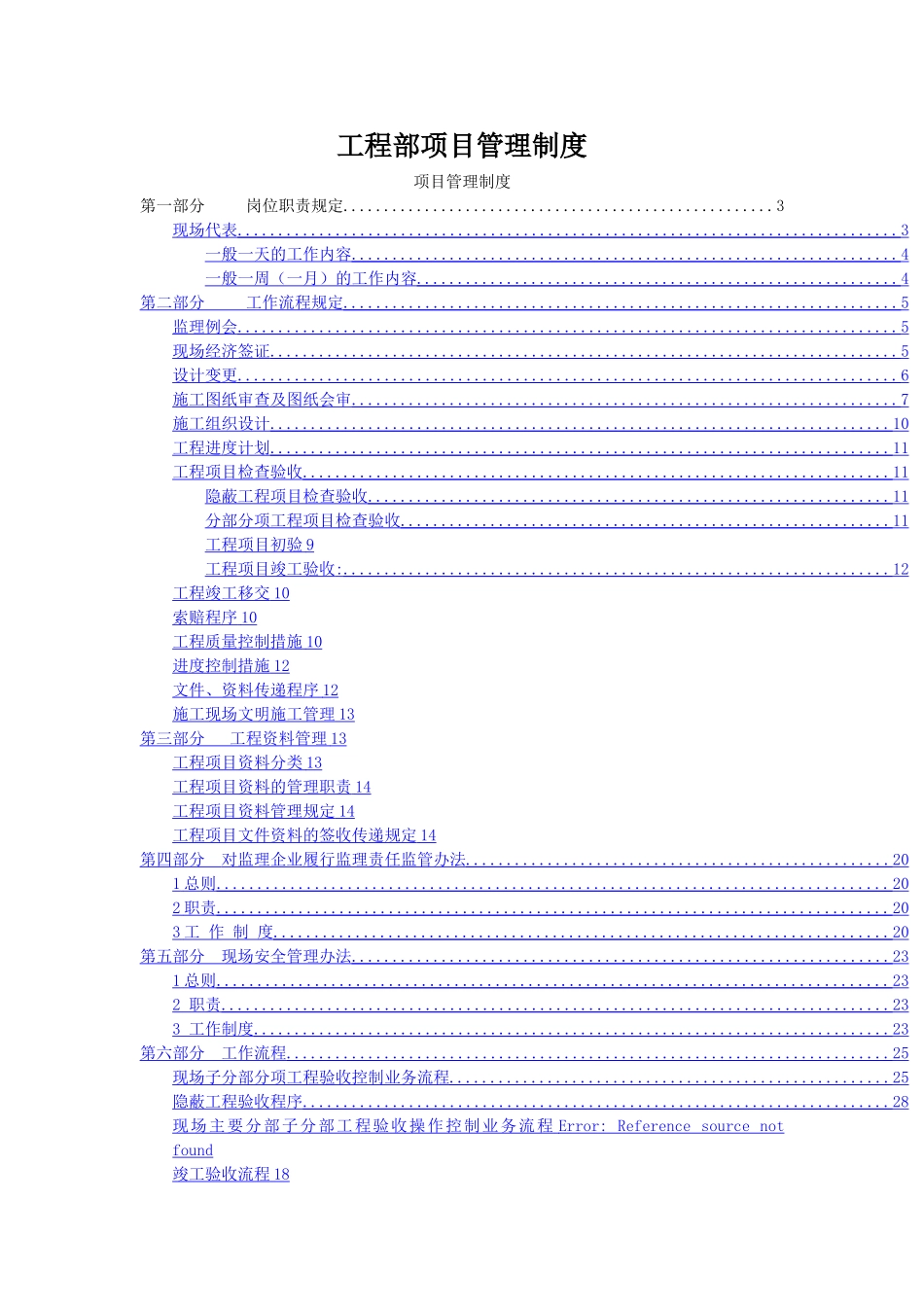 工程部项目现场管理制度)_第1页