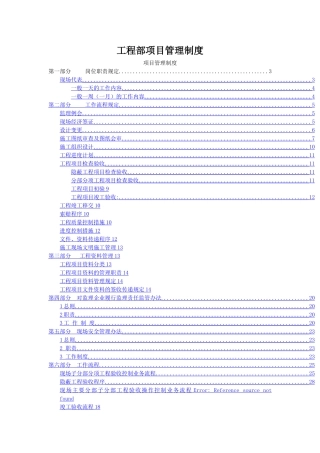 工程部项目现场管理制度)