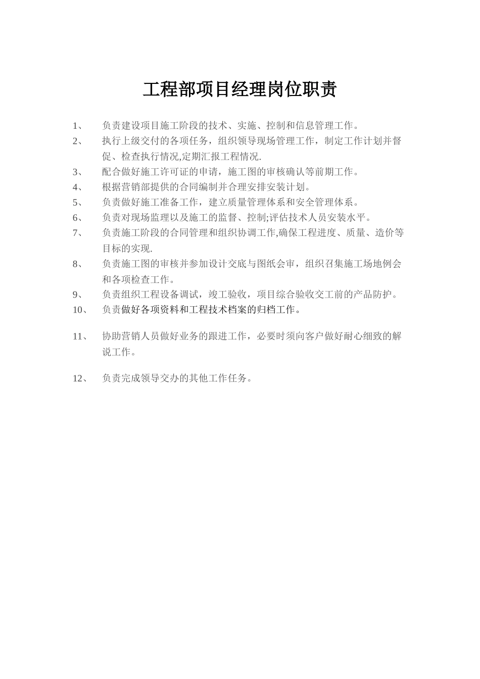 工程部项目经理岗位职责_第1页