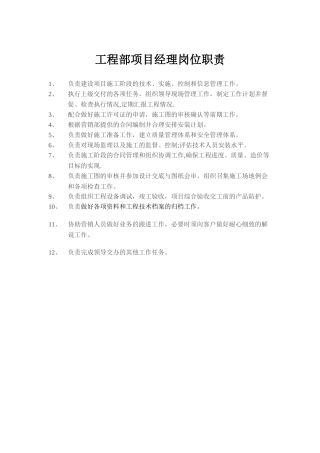 工程部项目经理岗位职责