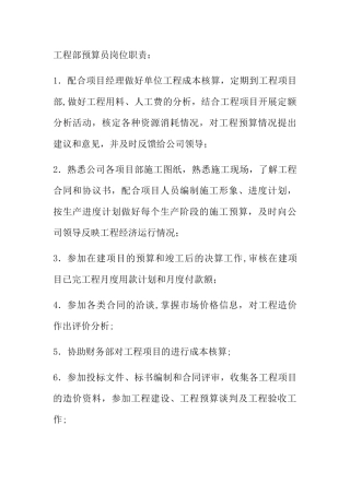 工程部预算员岗位职责