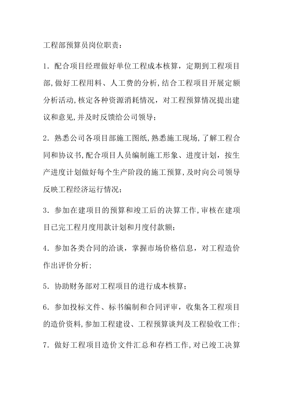 工程部预算员岗位职责_第1页