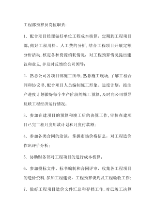 工程部预算员岗位职责