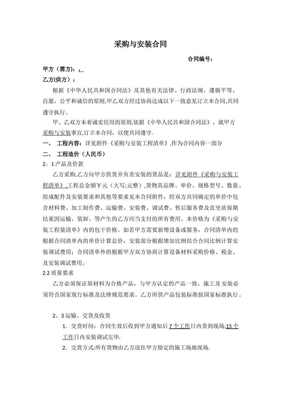 工程采购与安装合同范本_第1页