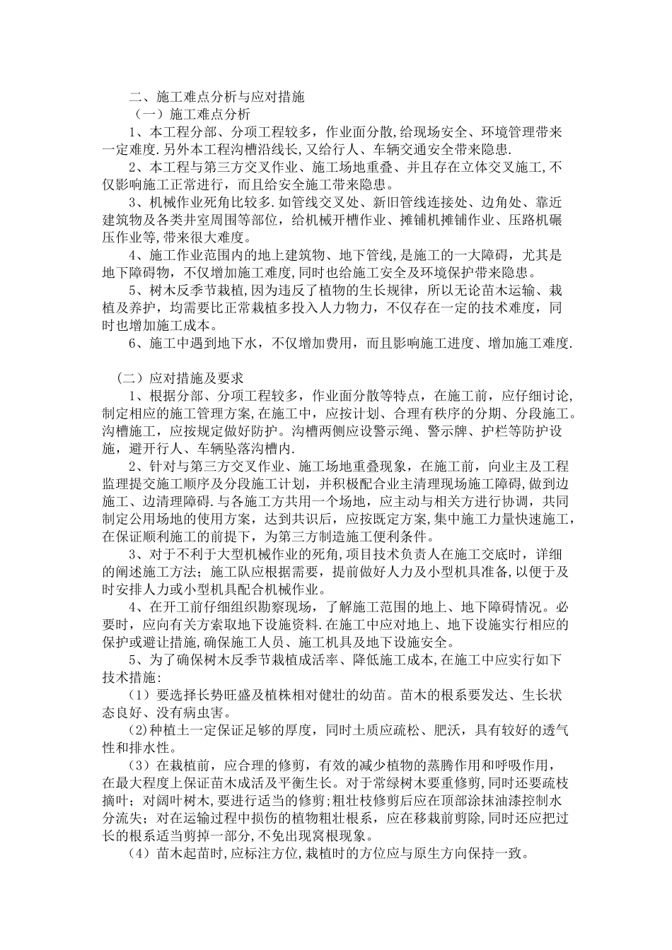 工程重点、难点进行分析及处理方案_第2页