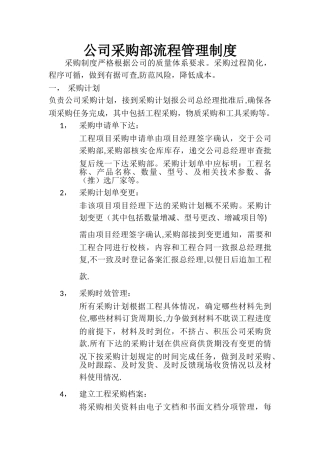 工程采购部管理制度及流程